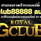 แจ้งถอน gclub88888